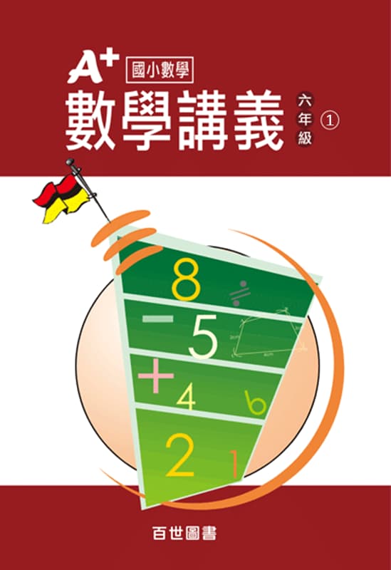 A+數學講義 六年級(6-1)