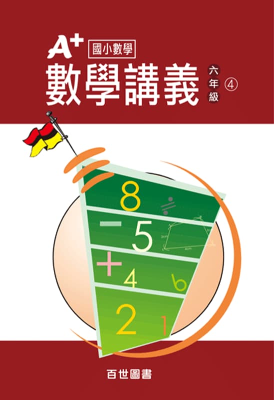 A+數學講義 六年級(6-4)