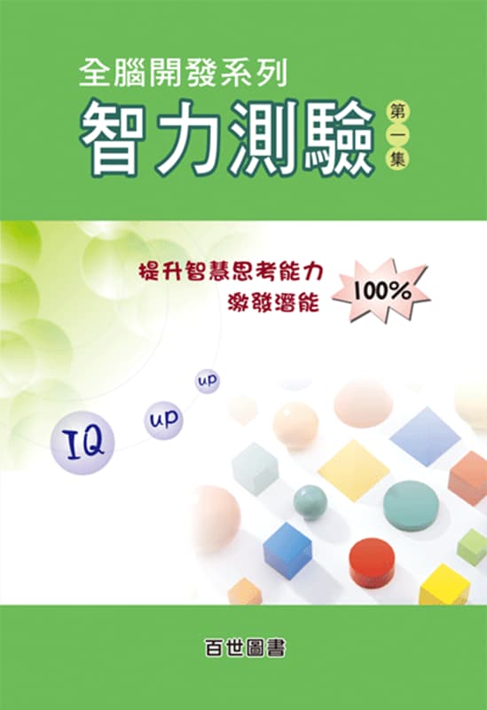 智力測驗 第一集