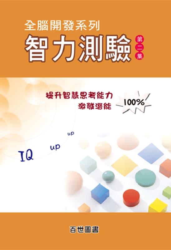 智力測驗 第二集