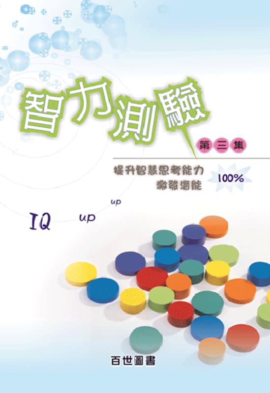 智力測驗 第三集