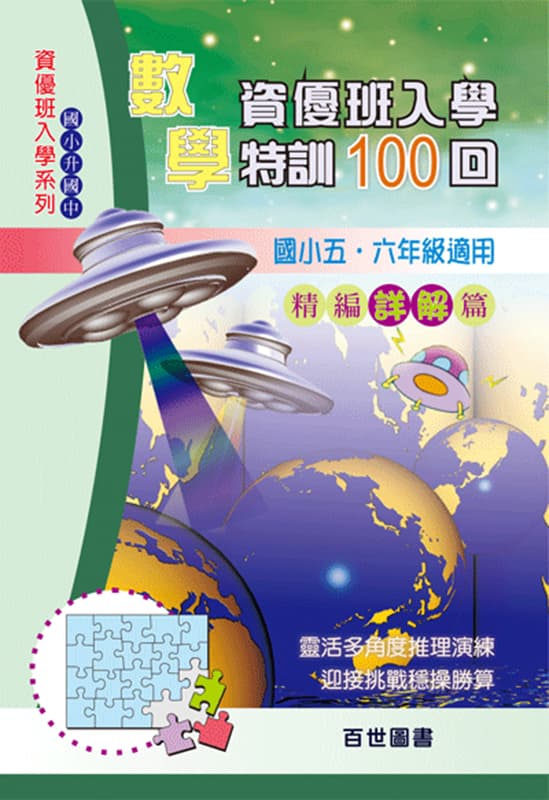 資優班入學數學特訓100回詳解