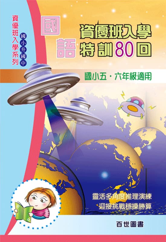 資優班入學 國語特訓80回