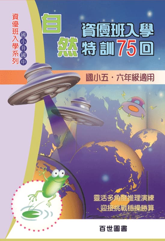 資優班入學 自然特訓75回