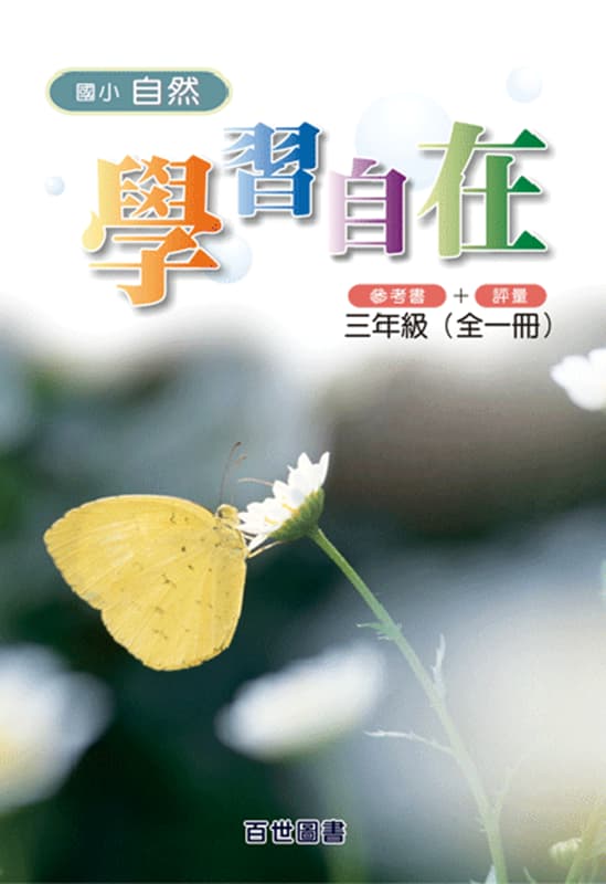 國小自然學習自在 三年級