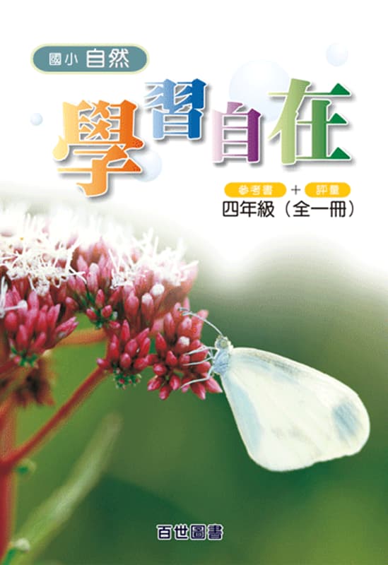 國小自然學習自在 四年級