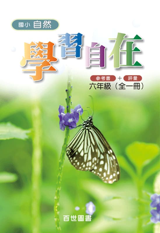 國小自然學習自在 六年級