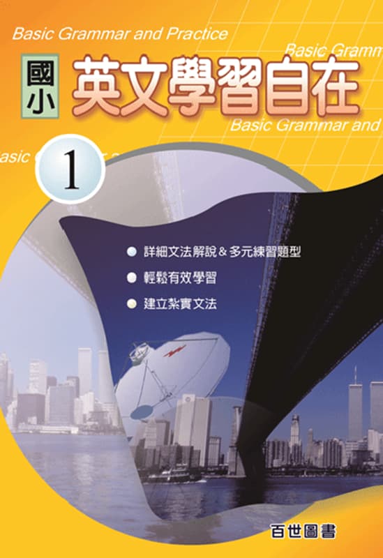 國小英文學習自在(一)