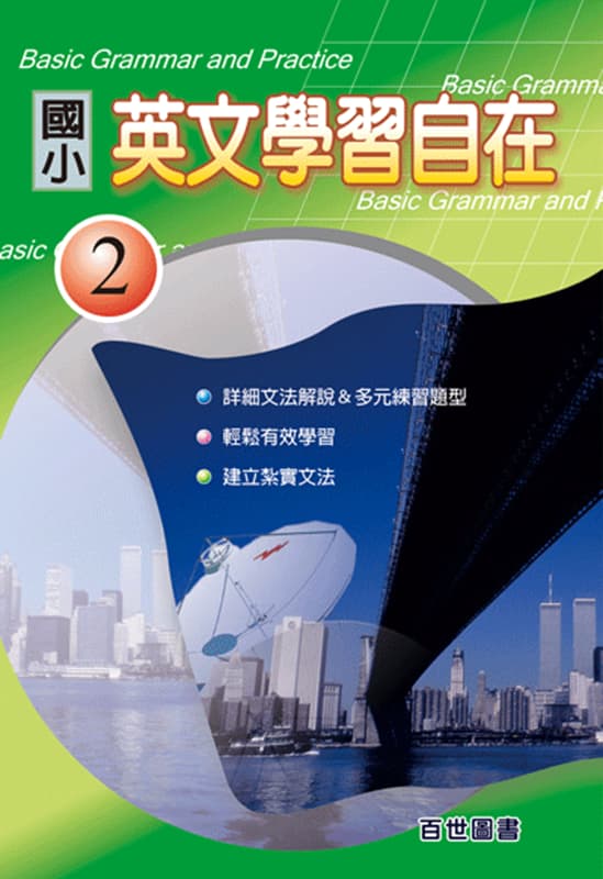 國小英文學習自在(二)