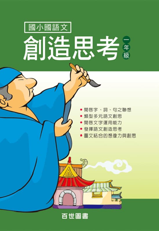 國語文創造思考 一年級
