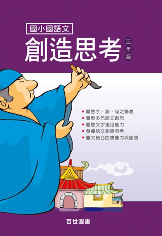國語文創造思考 三年級