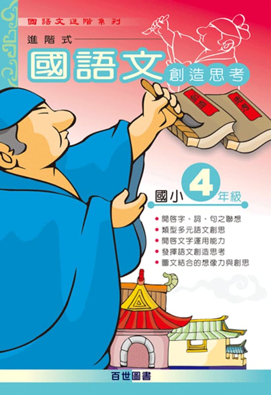 國語文創造思考 四年級