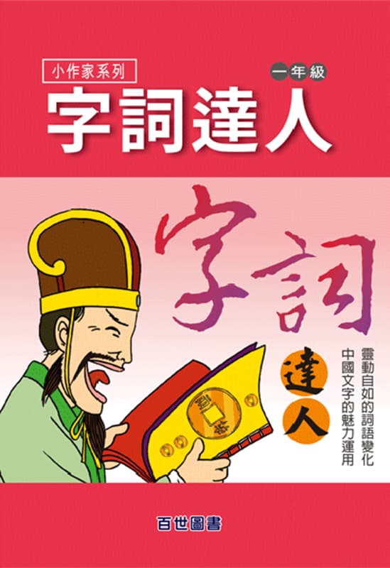 字詞達人 一年級