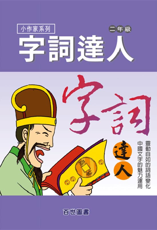 字詞達人 二年級