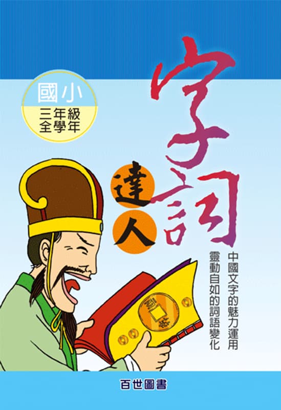字詞達人 三年級