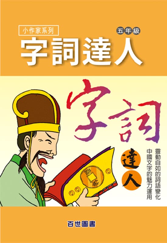 字詞達人 五年級