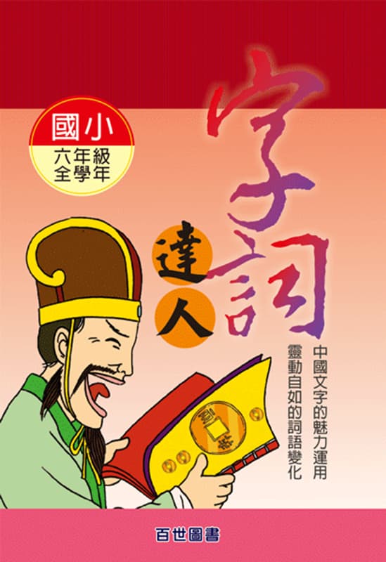 字詞達人 六年級