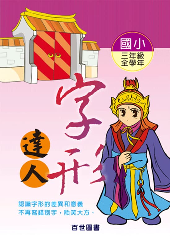 字形達人 三年級