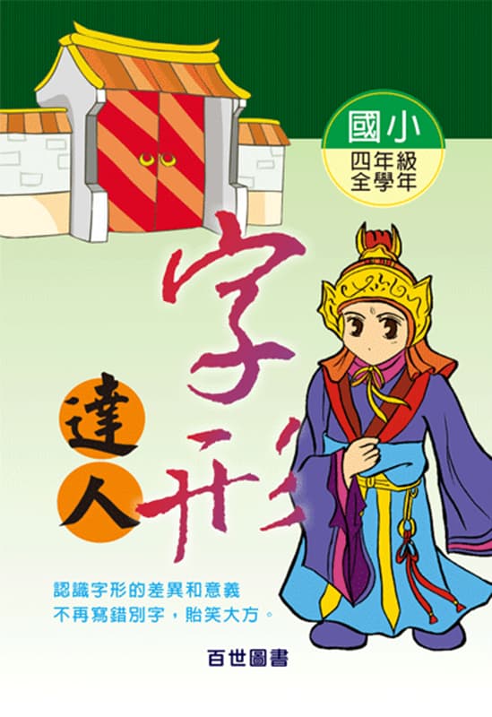 字形達人 四年級