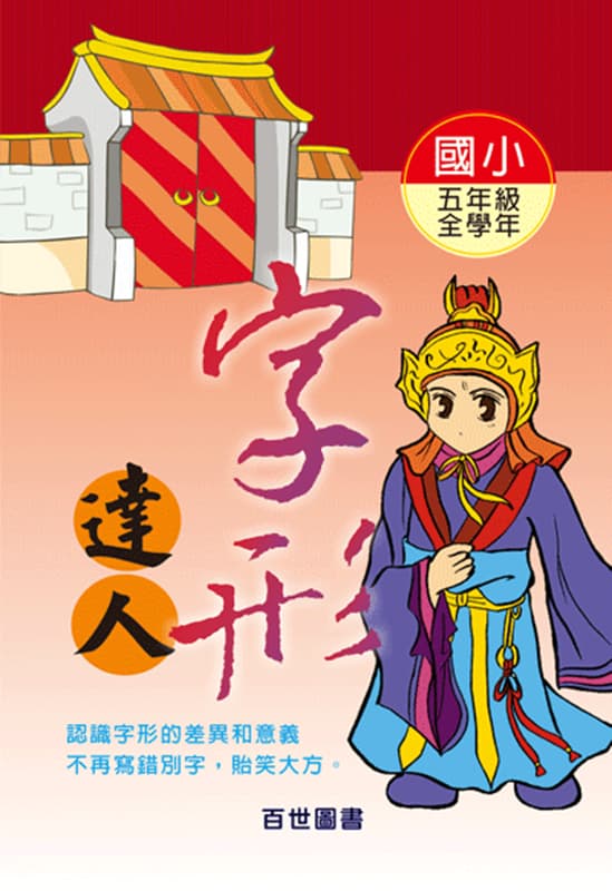 字形達人 五年級