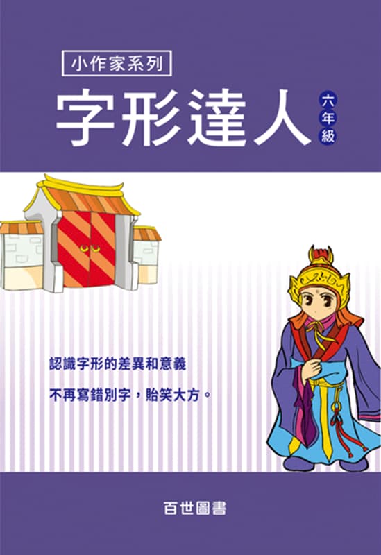 字形達人 六年級