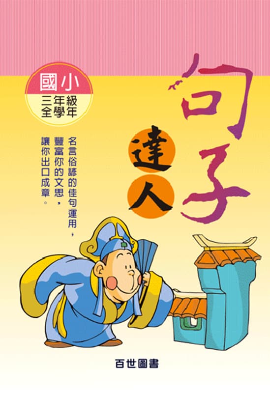 句子達人 三年級