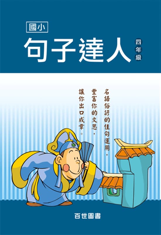 句子達人 四年級