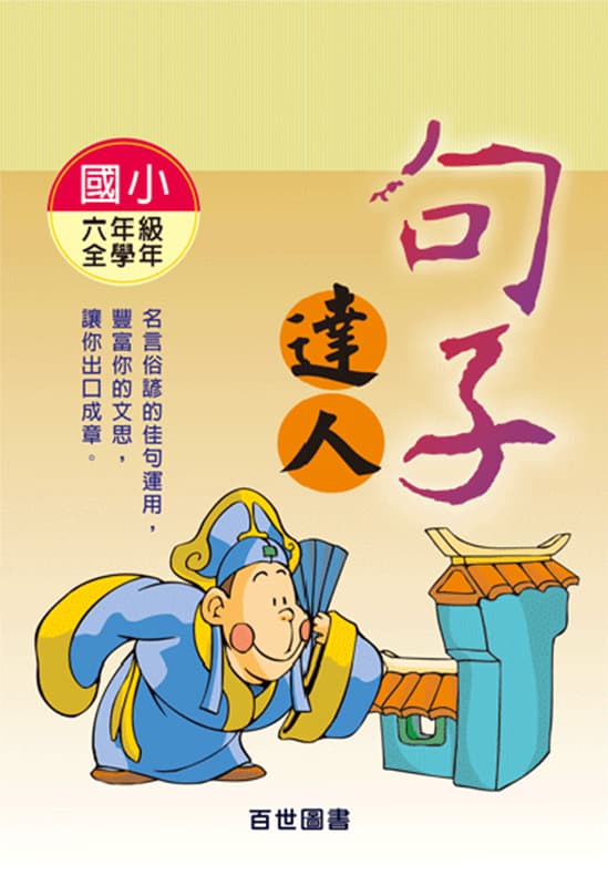 句子達人 六年級