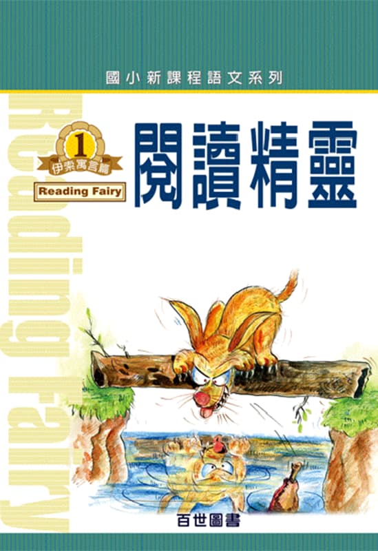 閱讀精靈 伊索寓言(1)