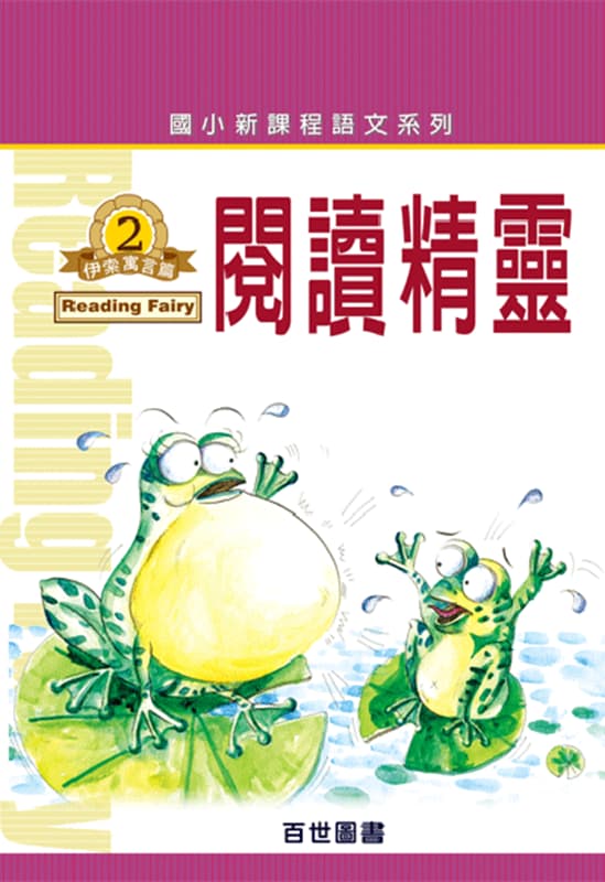 閱讀精靈 伊索寓言(2)