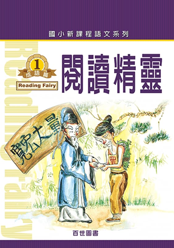 閱讀精靈 成語(1)