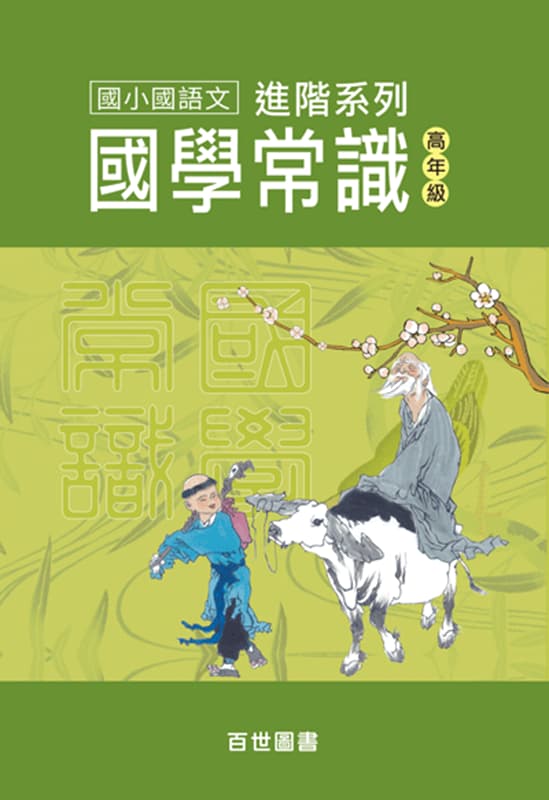國學常識 高年級