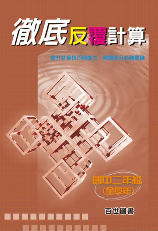 徹底反覆計算 (國二)