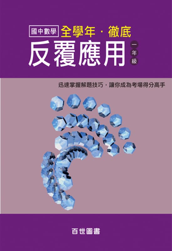 徹底反覆應用 (國一)