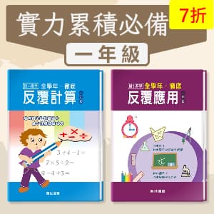 實力累積必備 —— 徹底反覆計算+應用 一年級