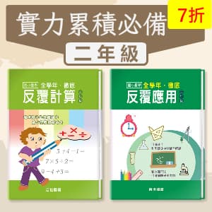 實力累積必備 —— 徹底反覆計算+應用 二年級