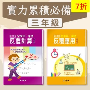 實力累積必備 —— 徹底反覆計算+應用 三年級