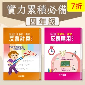 實力累積必備 —— 徹底反覆計算+應用 四年級