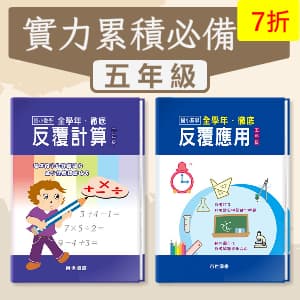 實力累積必備 —— 徹底反覆計算+應用 五年級