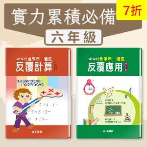 實力累積必備 —— 徹底反覆計算+應用 六年級