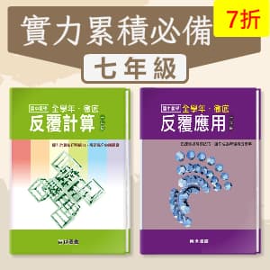 實力累積必備 —— 徹底反覆計算+應用 七年級