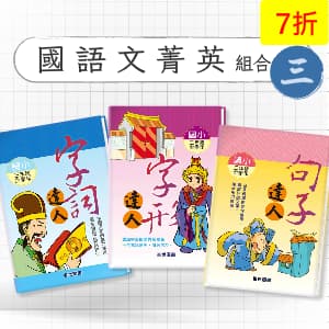 國語文菁英組合包 —— 字詞/字形/句子達人 三年級
