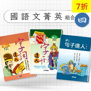 國語文菁英組合包 —— 字詞/字形/句子達人 四年級