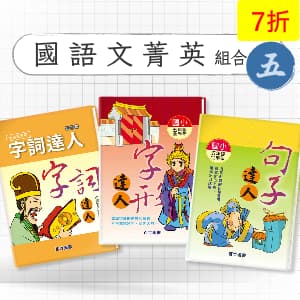 國語文菁英組合包 —— 字詞/字形/句子達人 五年級