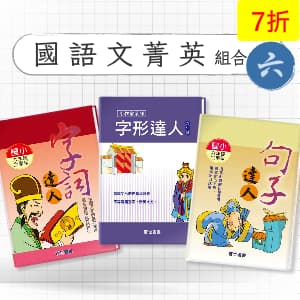 國語文菁英組合包 —— 字詞/字形/句子達人 六年級