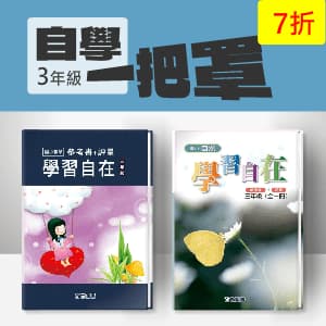 自學一把罩 —— 數學+自然學習自在 三年級