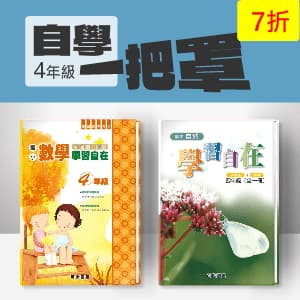 自學一把罩 —— 數學+自然學習自在 四年級