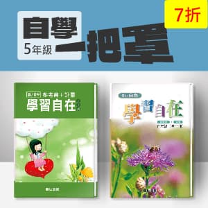 自學一把罩 —— 數學+自然學習自在 五年級