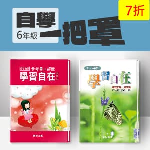 自學一把罩 —— 數學+自然學習自在 六年級