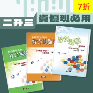 二升三資優班必用 —— 智力測驗 第1~3輯